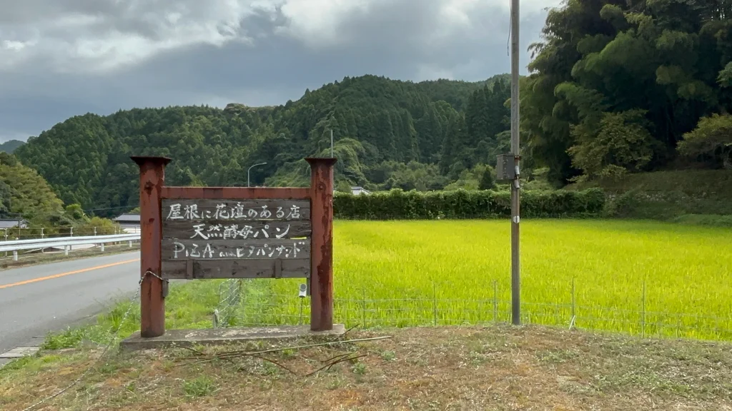 屋根に花壇のある店の看板